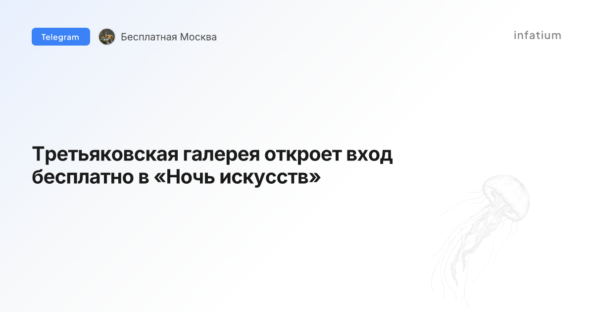 Третьяковская галерея откроет вход бесплатно в «Ночь искусств»