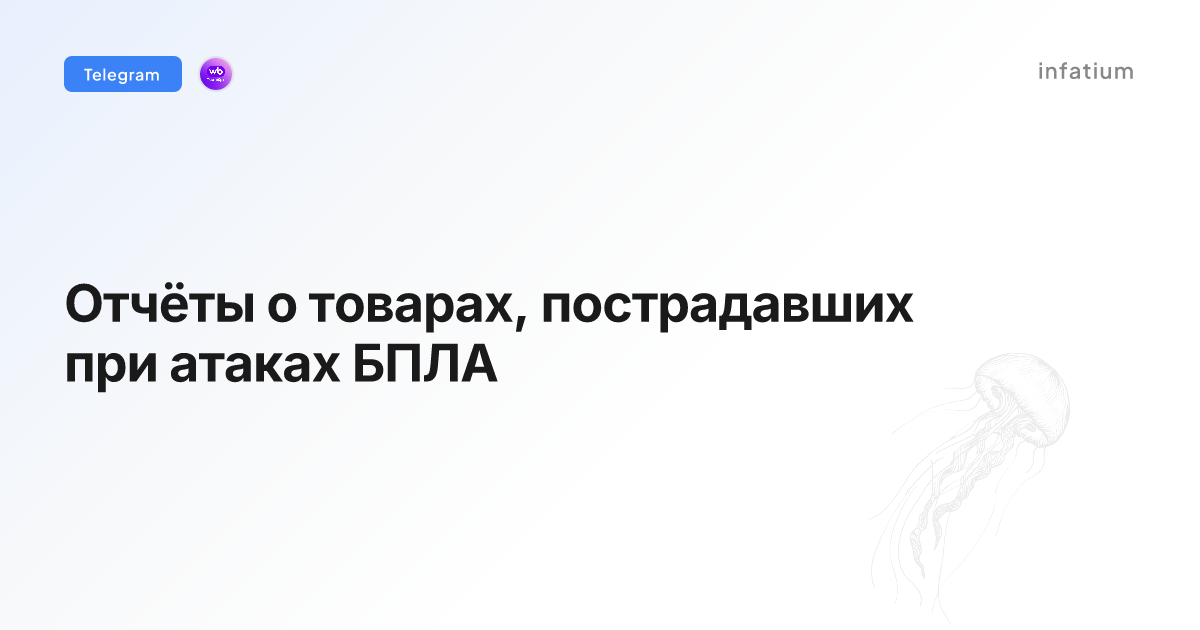 Отчёты о товарах, пострадавших при атаках БПЛА