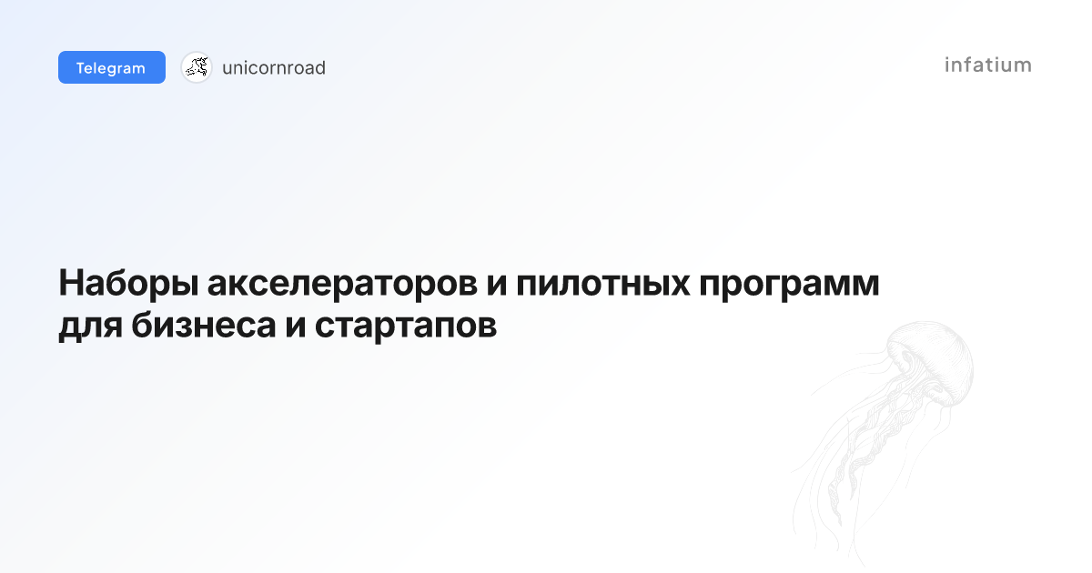 Наборы акселераторов и пилотных программ для бизнеса и стартапов