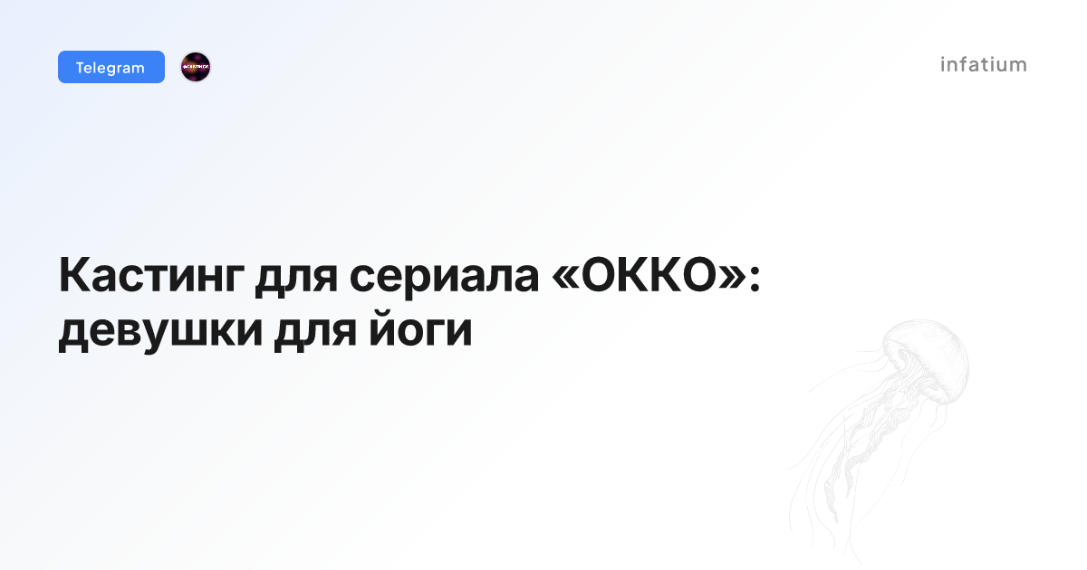 Кастинг для сериала «ОККО»: девушки для йоги