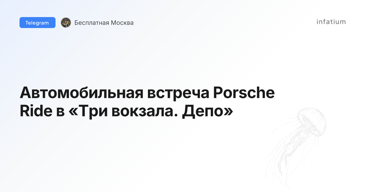 Автомобильная встреча Porsche Ride в «Три вокзала. Депо»