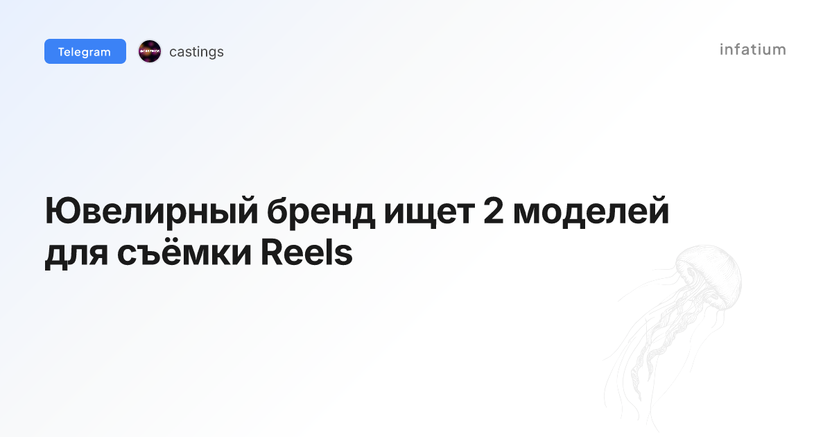 Ювелирный бренд ищет 2 моделей для съёмки Reels