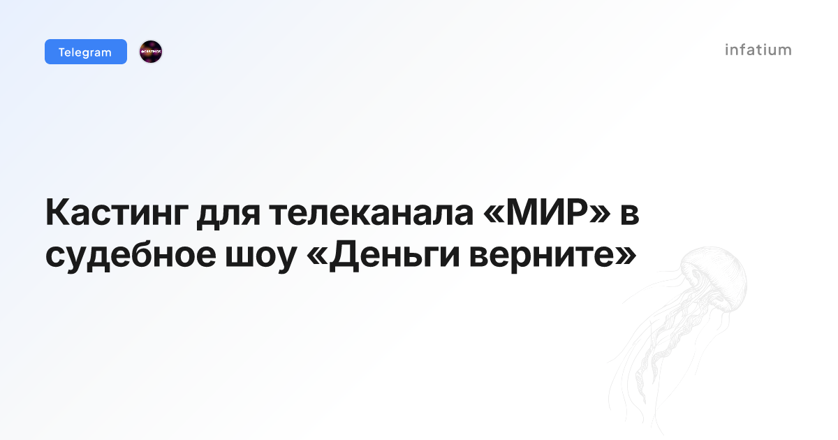 Кастинг для телеканала «МИР» в судебное шоу «Деньги верните»
