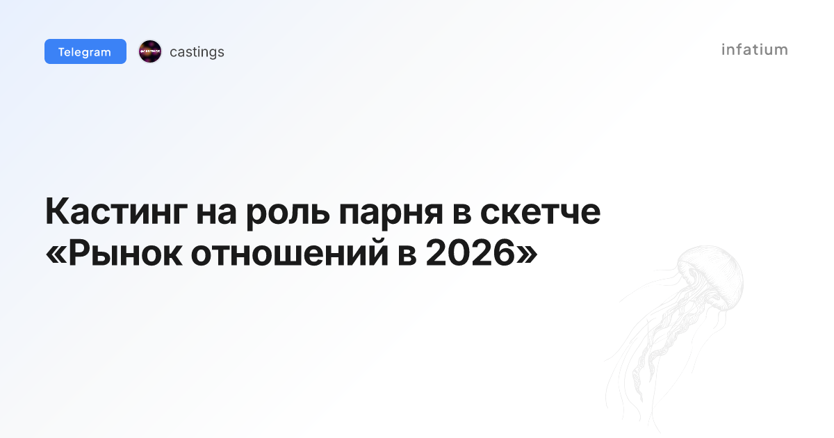 Кастинг на роль парня в скетче «Рынок отношений в 2026»