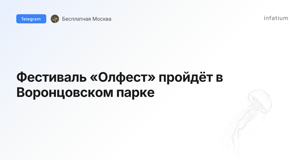 Фестиваль «Олфест» пройдёт в Воронцовском парке