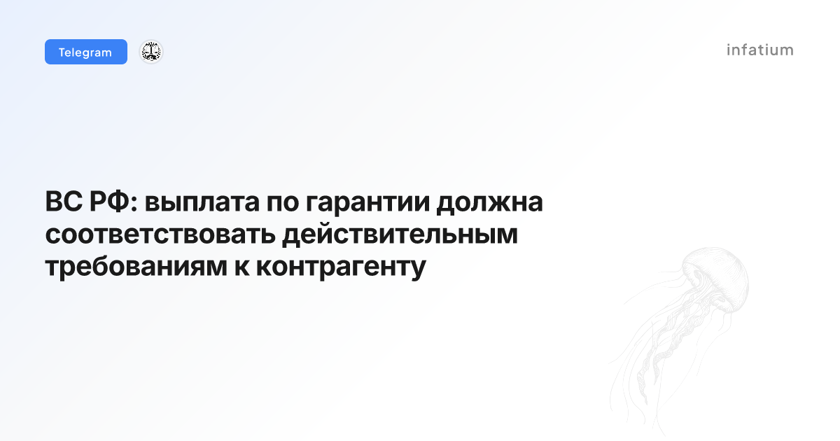 ВС РФ: выплата по гарантии должна соответствовать действительным требованиям к контрагенту