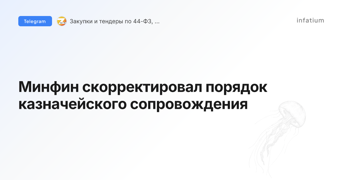 Минфин скорректировал порядок казначейского сопровождения