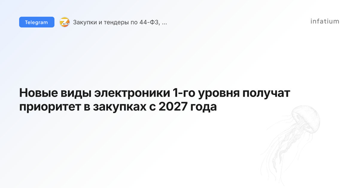 Новые виды электроники 1-го уровня получат приоритет в закупках с 2027 года