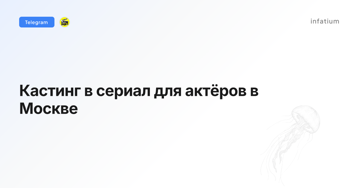 Кастинг в сериал для актёров в Москве