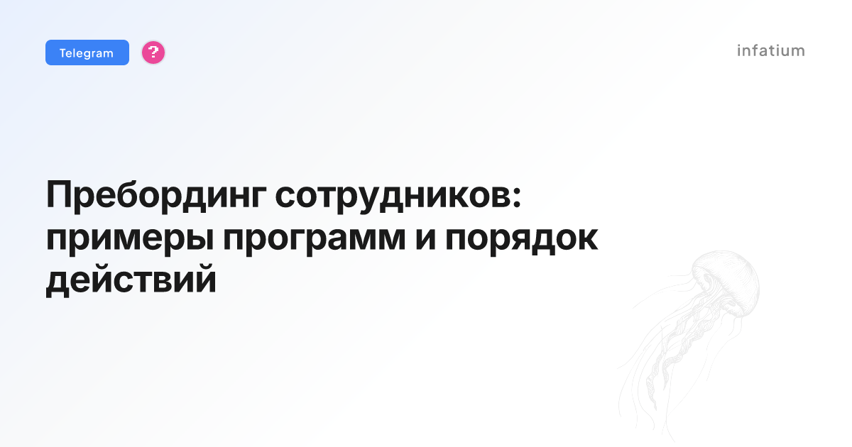 Пребординг сотрудников: примеры программ и порядок действий