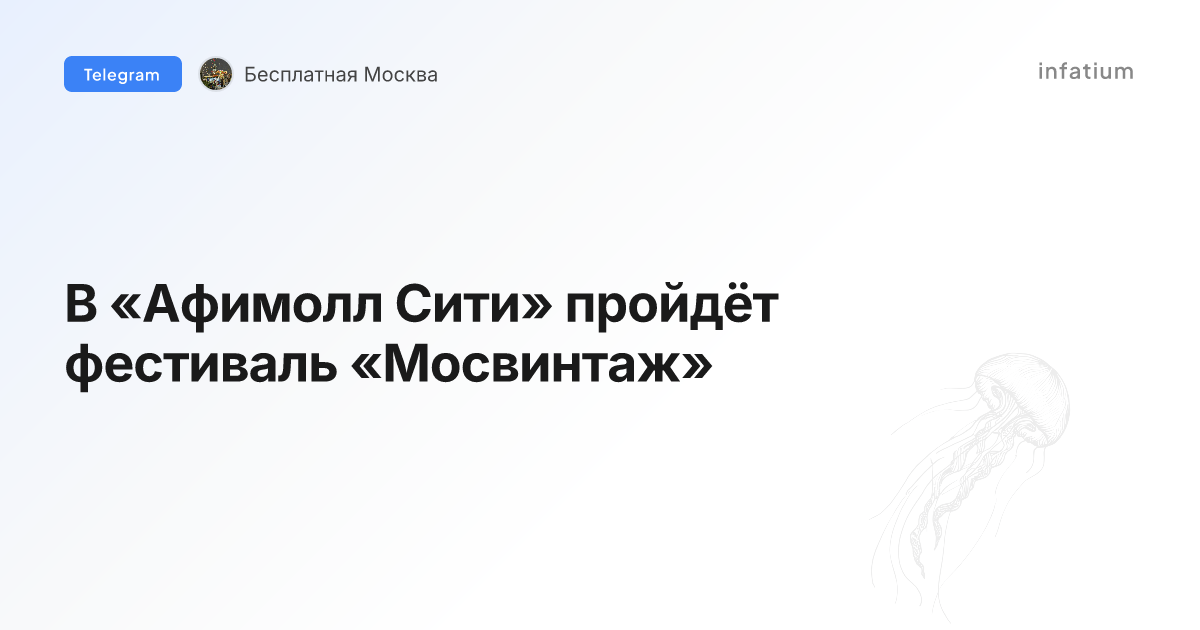 В «Афимолл Сити» пройдёт фестиваль «Мосвинтаж»