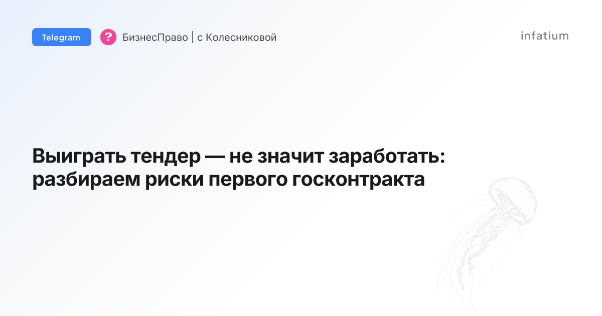Выиграть тендер — не значит заработать: разбираем риски первого госконтракта