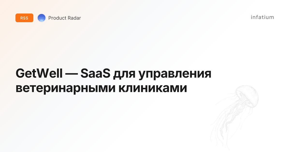 GetWell — SaaS для управления ветеринарными клиниками