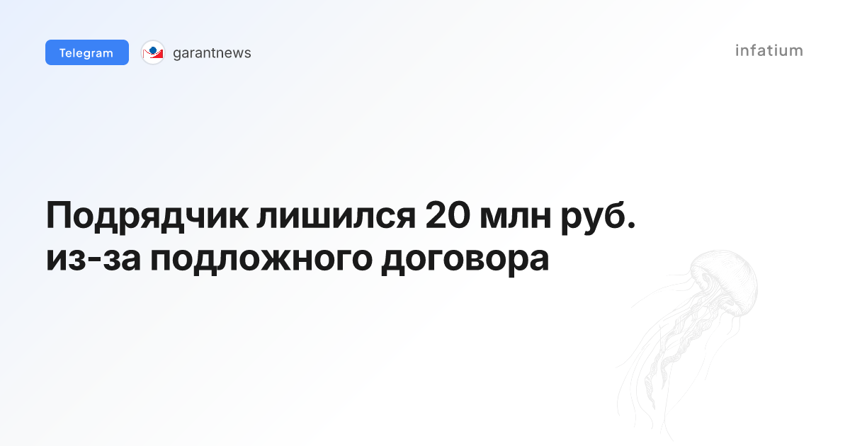 Подрядчик лишился 20 млн руб. из-за подложного договора