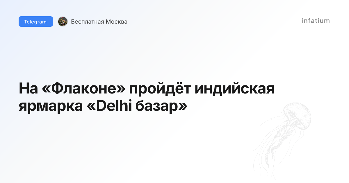 На «Флаконе» пройдёт индийская ярмарка «Delhi базар»