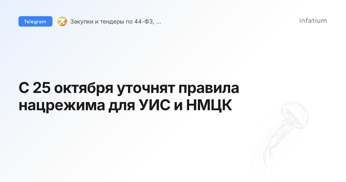 С 25 октября уточнят правила нацрежима для УИС и НМЦК