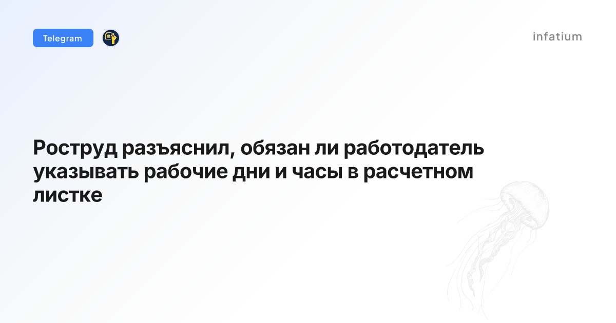 Роструд разъяснил, обязан ли работодатель указывать рабочие дни и часы в расчетном листке