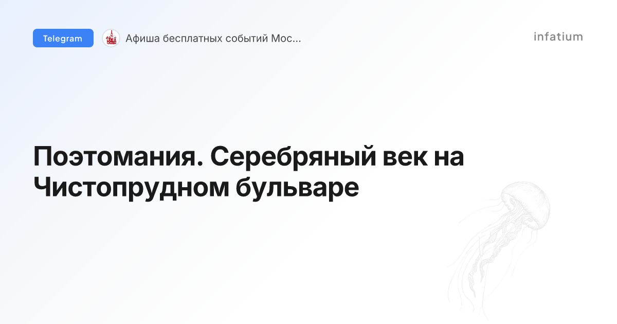 Поэтомания. Серебряный век на Чистопрудном бульваре
