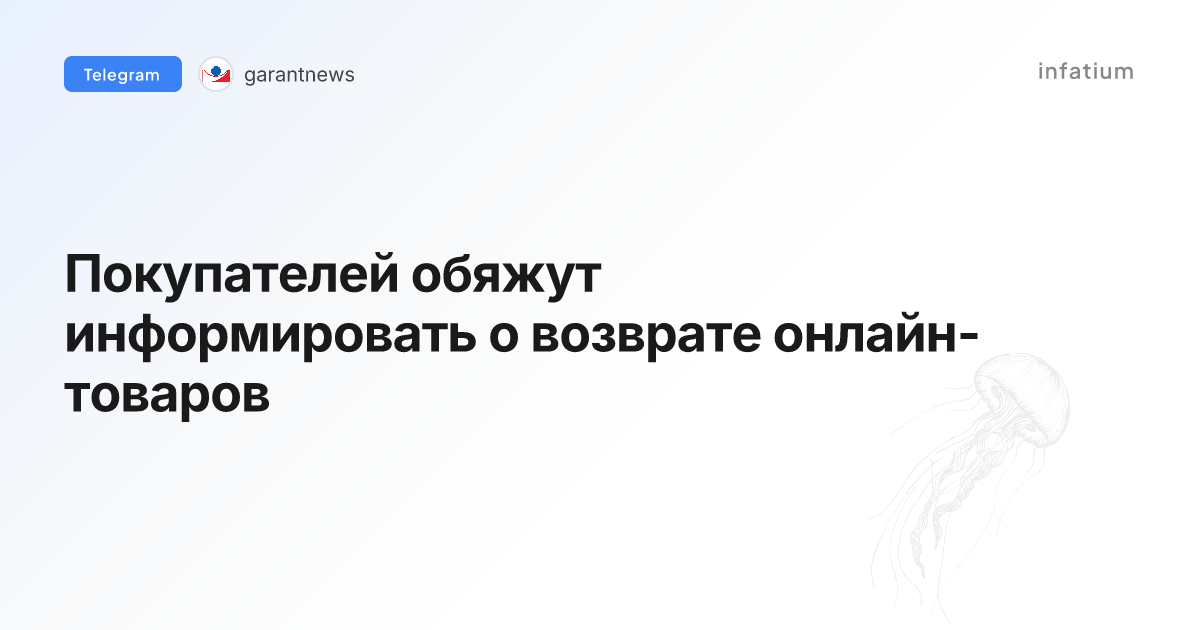 Покупателей обяжут информировать о возврате онлайн-товаров