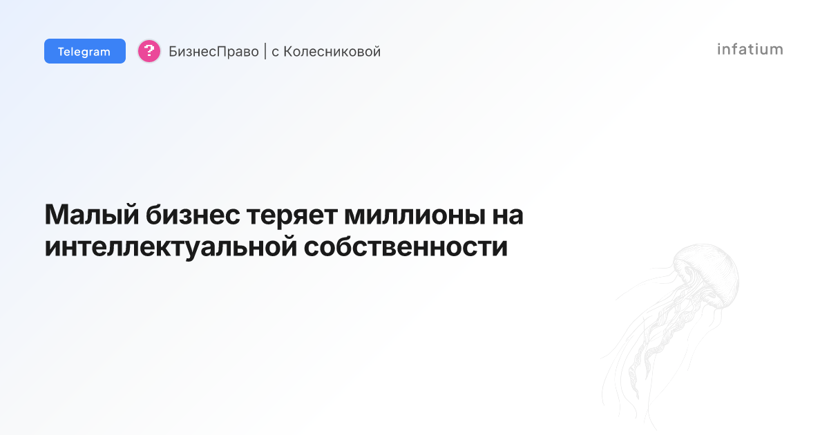 Малый бизнес теряет миллионы на интеллектуальной собственности