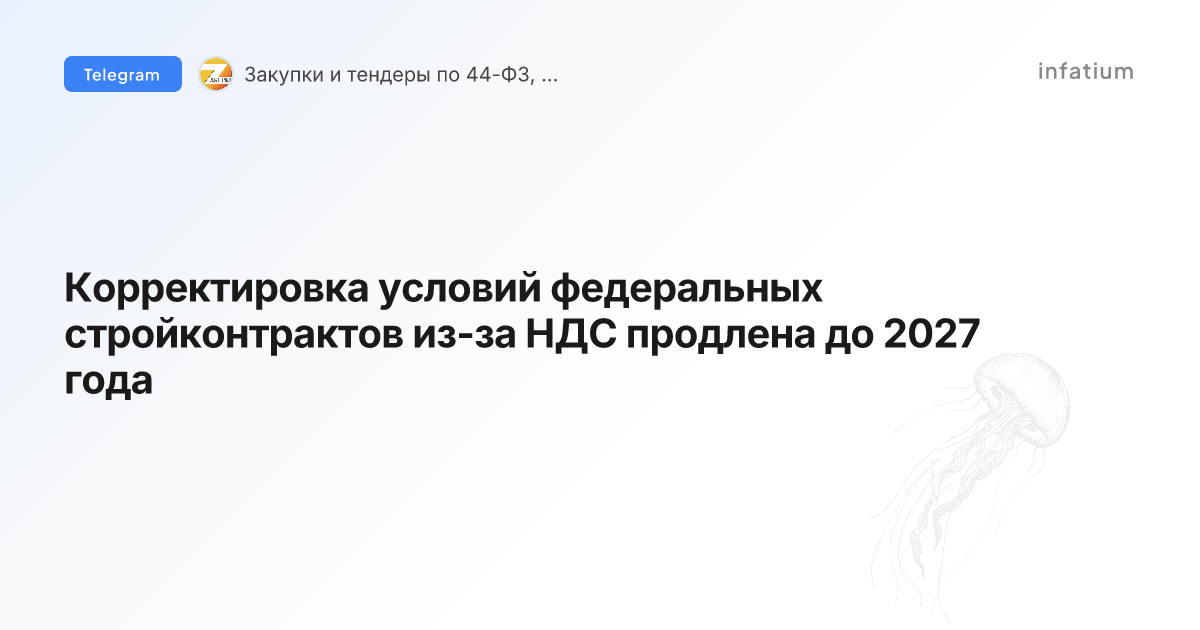 Корректировка условий федеральных стройконтрактов из-за НДС продлена до 2027 года