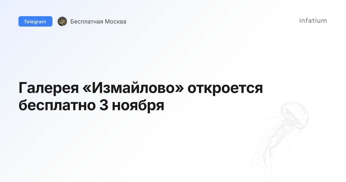 Галерея «Измайлово» откроется бесплатно 3 ноября
