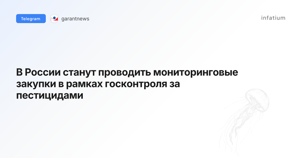В России станут проводить мониторинговые закупки в рамках госконтроля за пестицидами