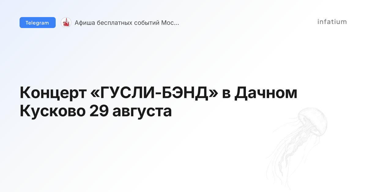 Концерт «ГУСЛИ-БЭНД» в Дачном Кусково 29 августа