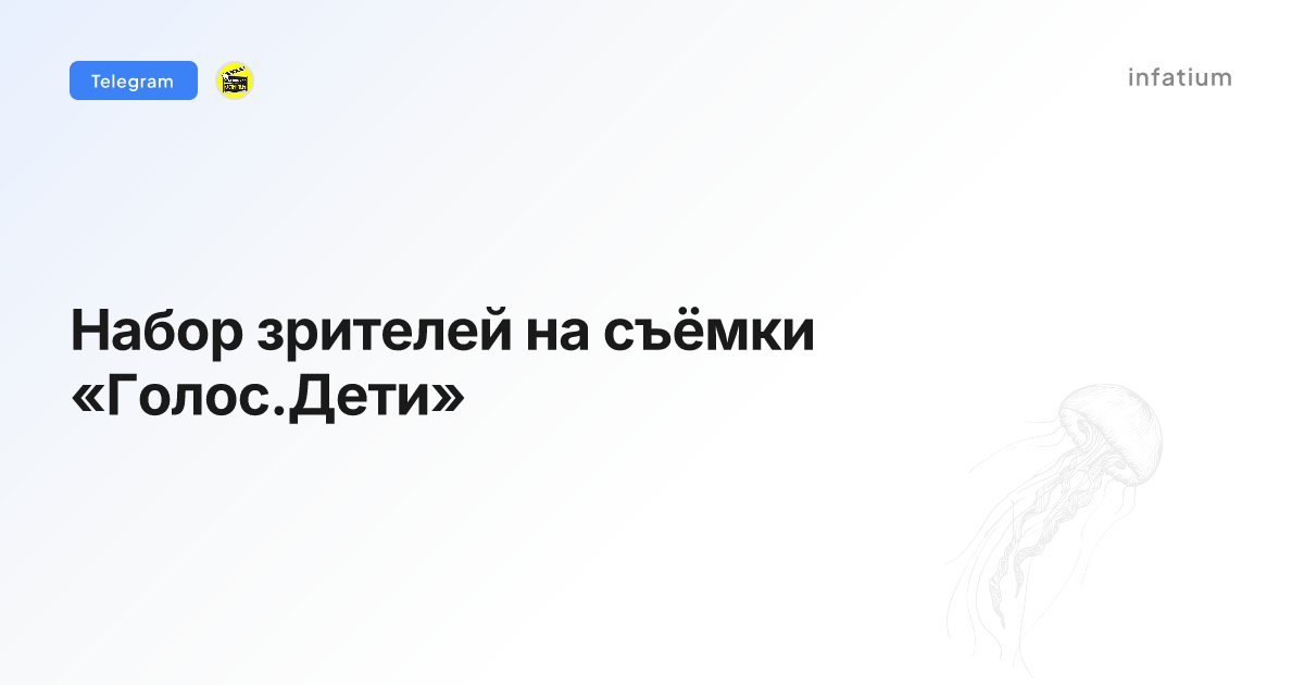 Набор зрителей на съёмки «Голос.Дети»