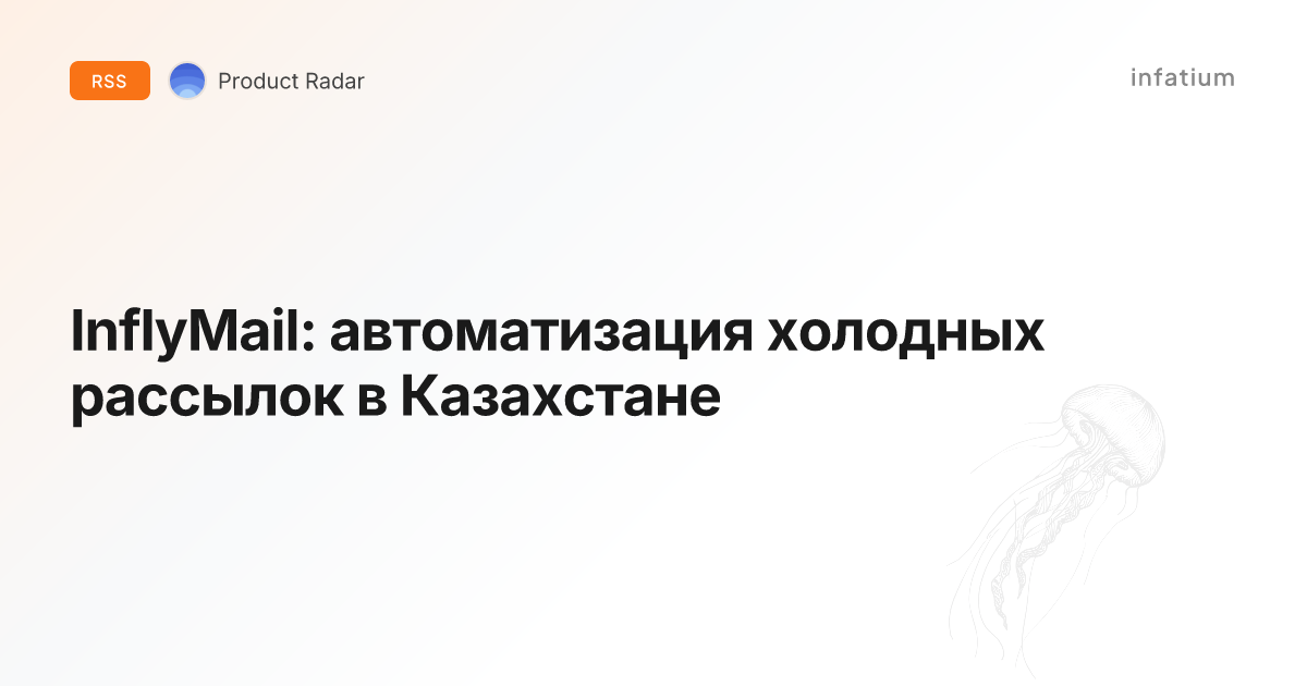 InflyMail: автоматизация холодных рассылок в Казахстане