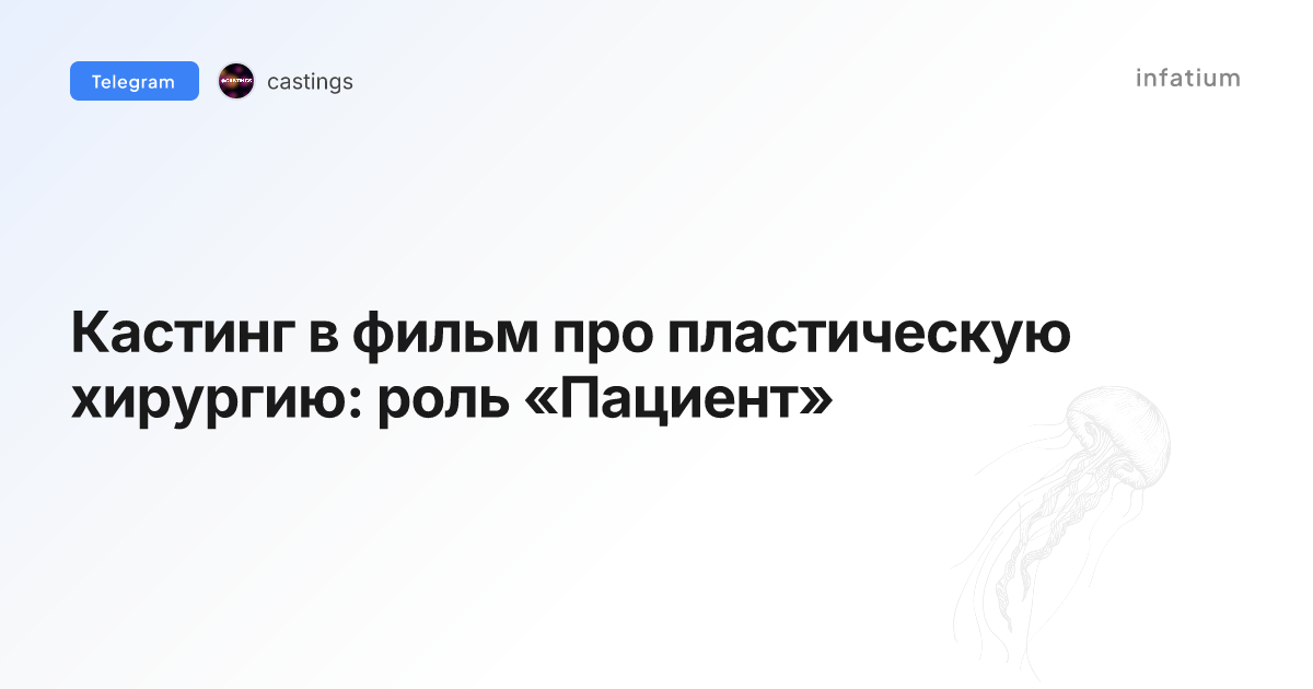 Кастинг в фильм про пластическую хирургию: роль «Пациент»