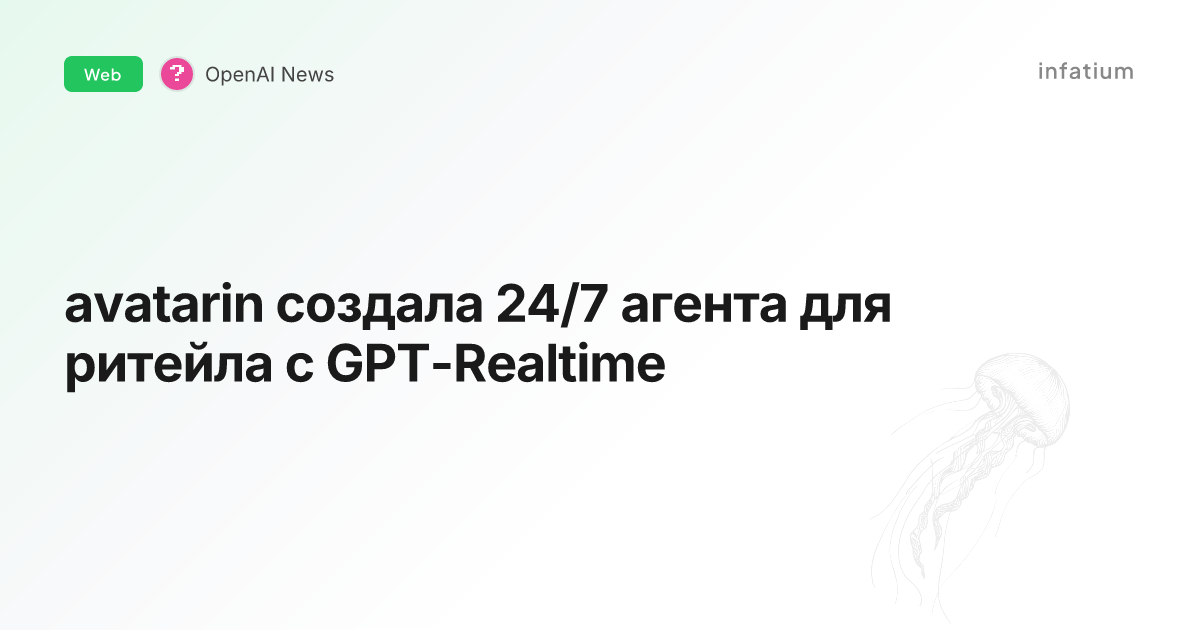 avatarin создала 24/7 агента для ритейла с GPT-Realtime