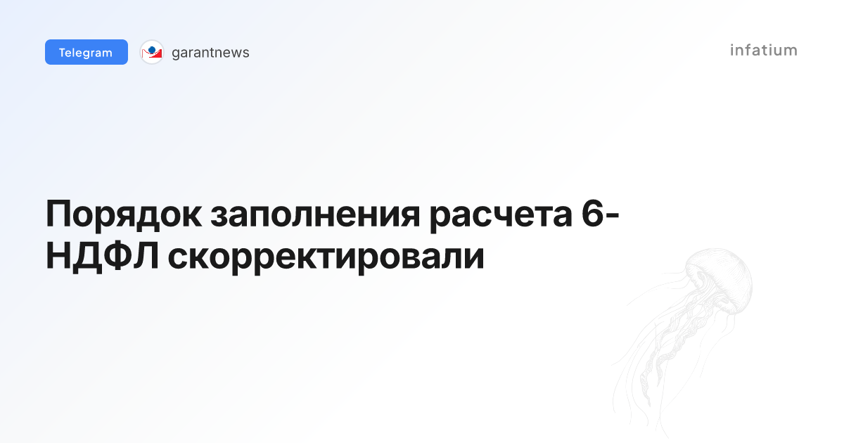 Порядок заполнения расчета 6-НДФЛ скорректировали