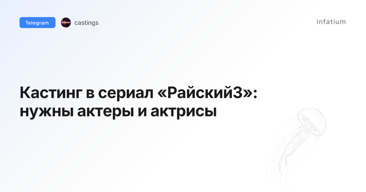 Кастинг в сериал «Райский3»: нужны актеры и актрисы
