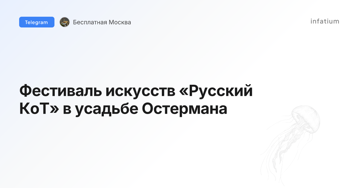 Фестиваль искусств «Русский КоТ» в усадьбе Остермана