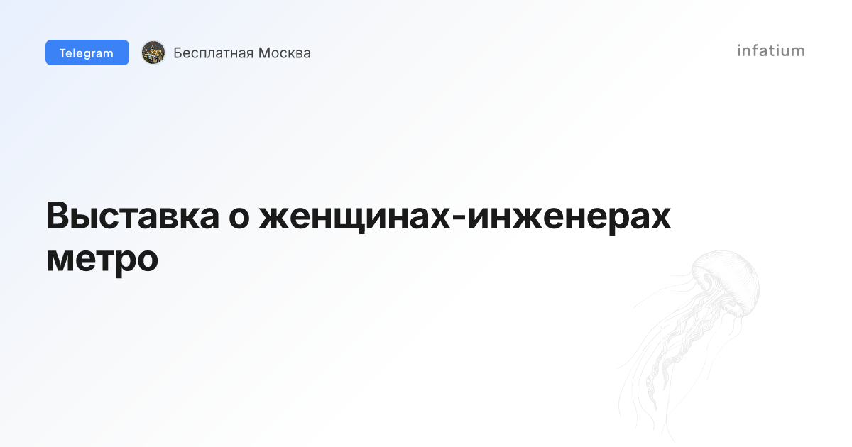 Выставка о женщинах-инженерах метро