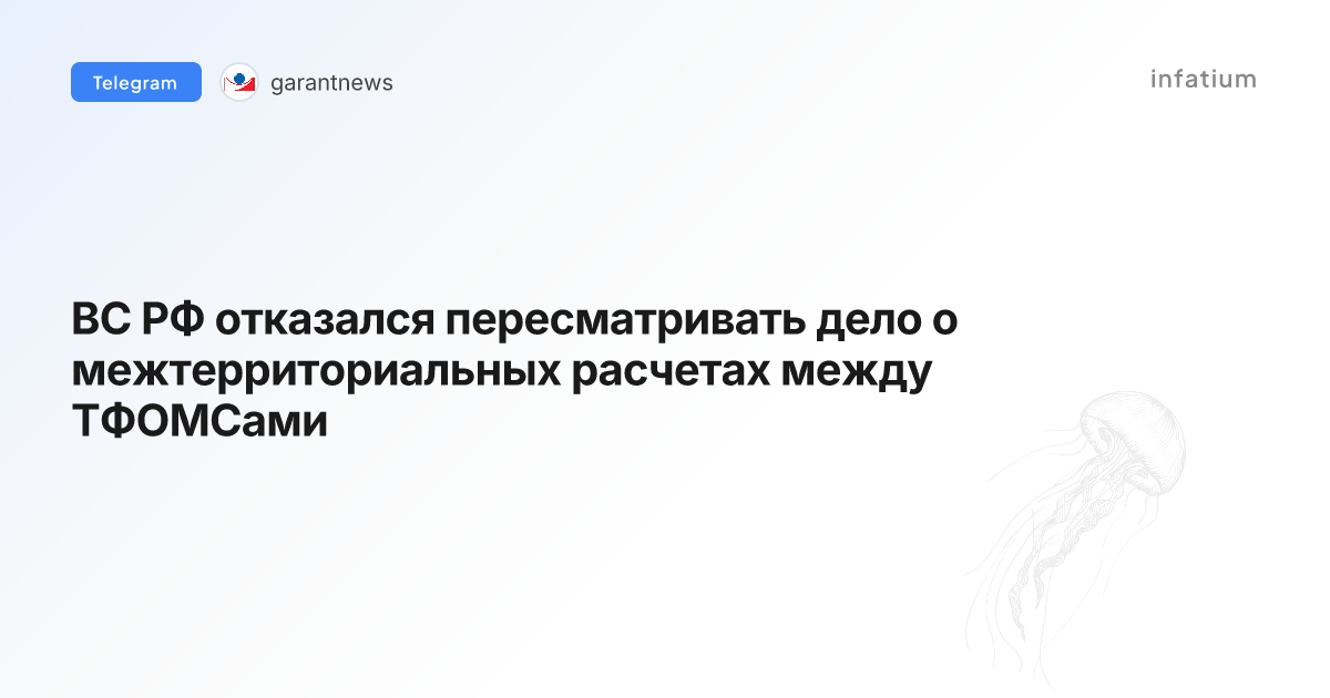 ВС РФ отказался пересматривать дело о межтерриториальных расчетах между ТФОМСами