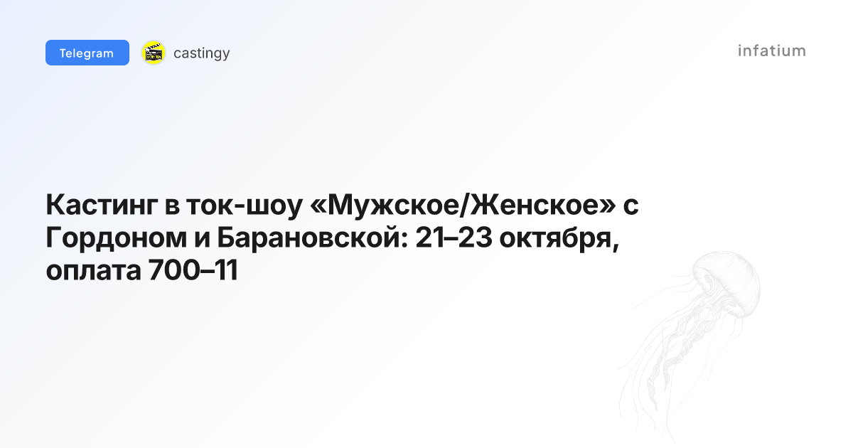 Кастинг в ток-шоу «Мужское/Женское» с Гордоном и Барановской: 21–23 октября, оплата 700–11