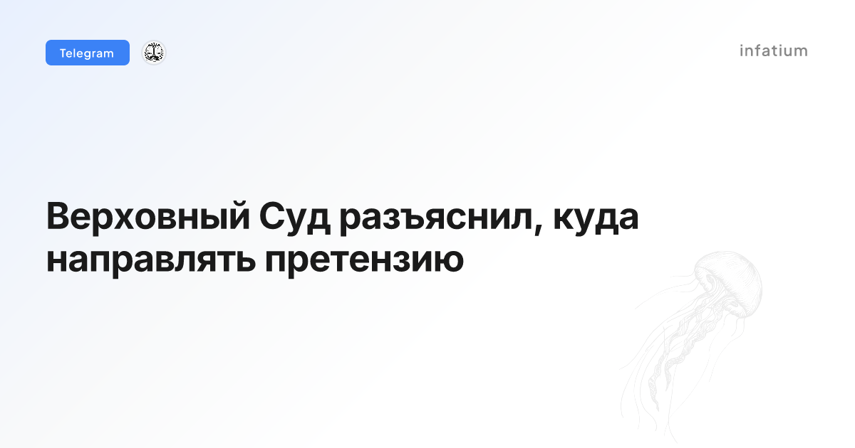 Верховный Суд разъяснил, куда направлять претензию