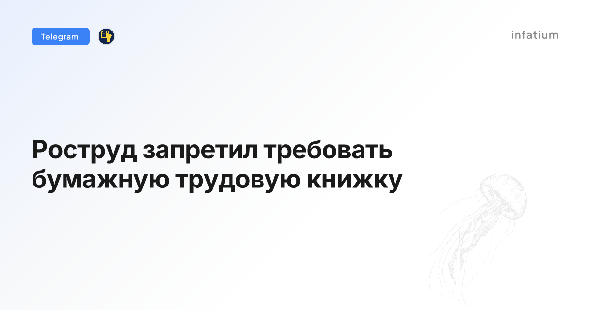 Роструд запретил требовать бумажную трудовую книжку