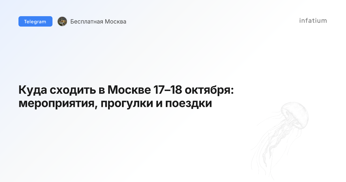Куда сходить в Москве 17–18 октября: мероприятия, прогулки и поездки