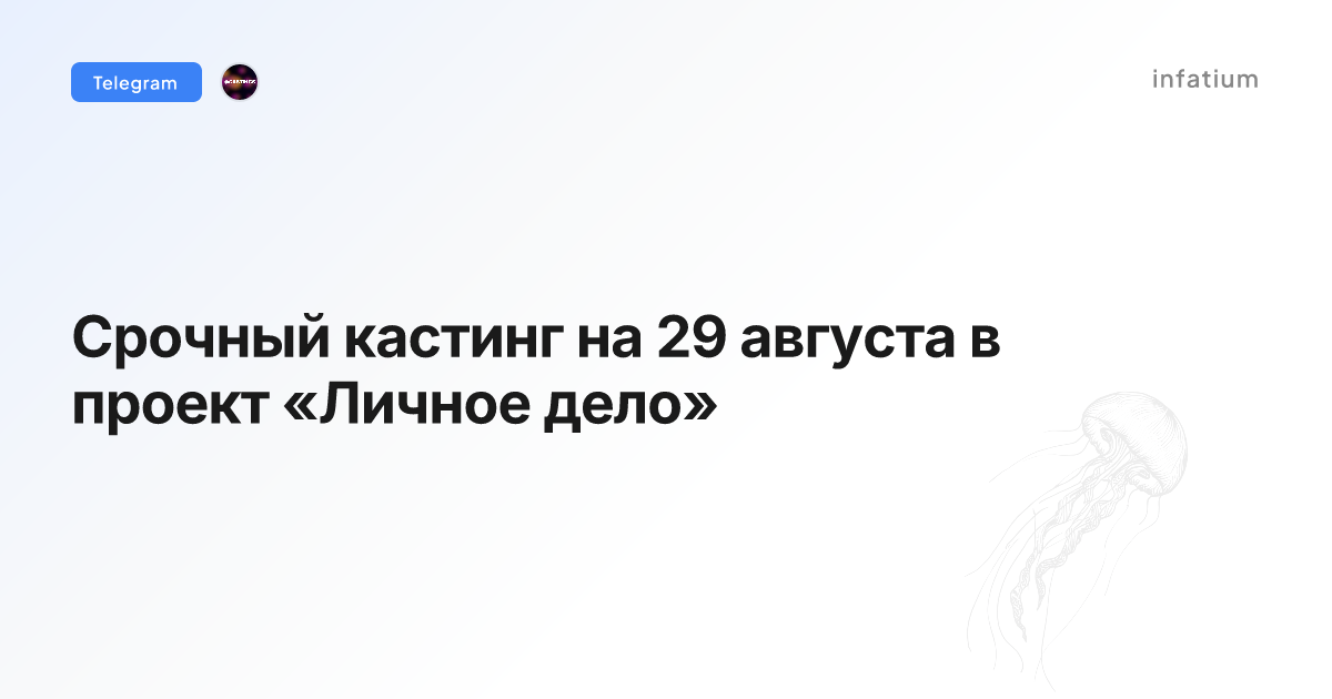 Срочный кастинг на 29 августа в проект «Личное дело»