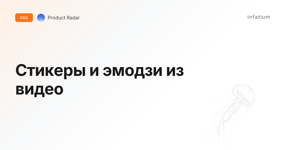 Стикеры и эмодзи из видео