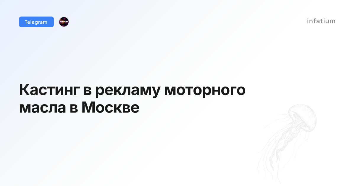 Кастинг в рекламу моторного масла в Москве