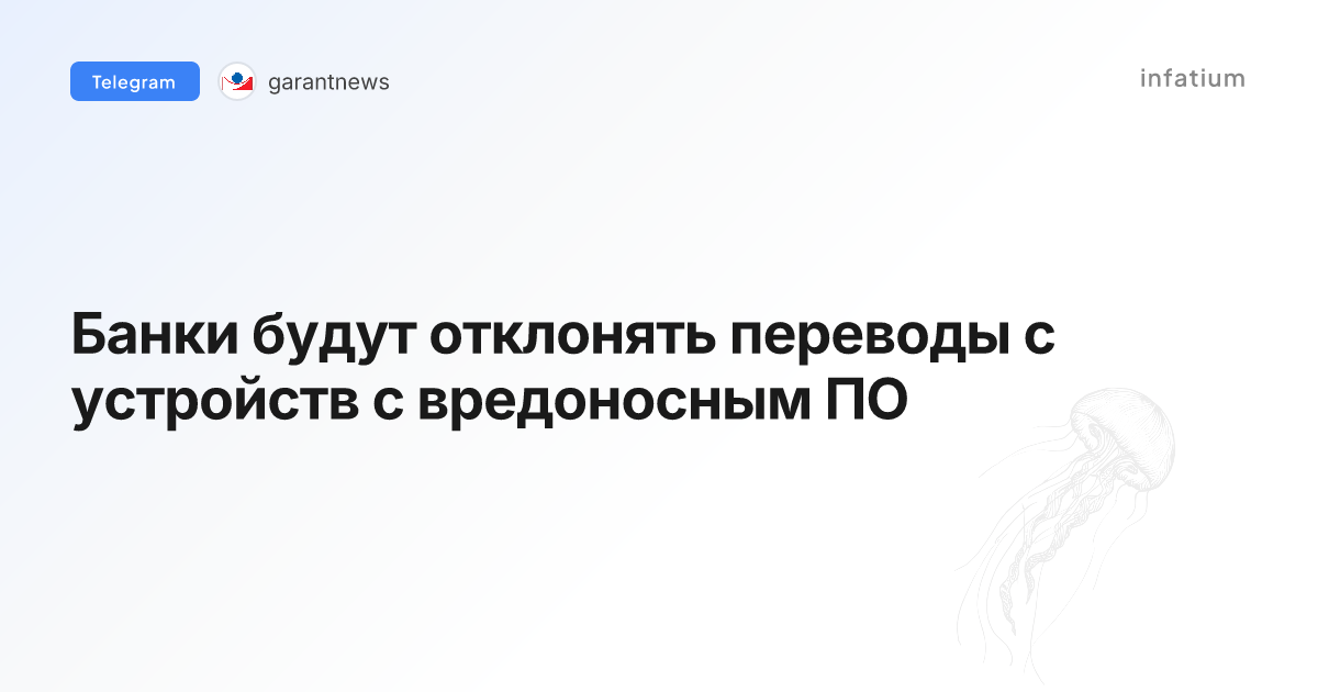 Банки будут отклонять переводы с устройств с вредоносным ПО