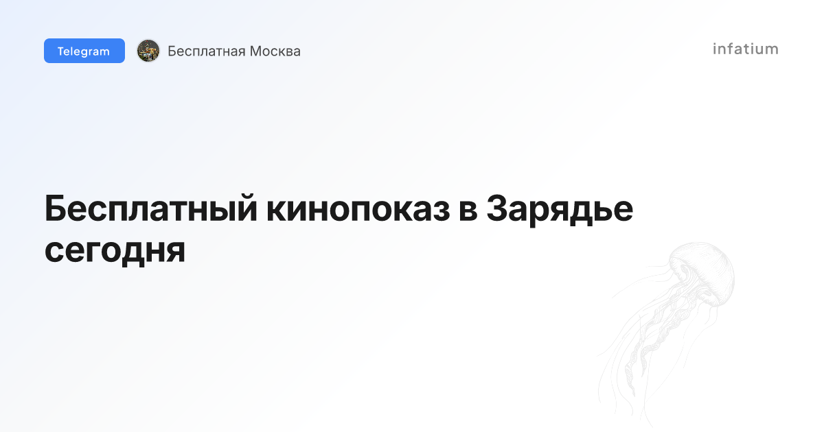 Бесплатный кинопоказ в Зарядье сегодня