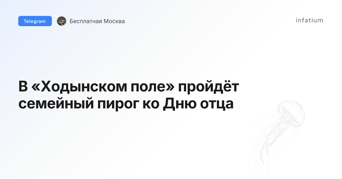 В «Ходынском поле» пройдёт семейный пирог ко Дню отца