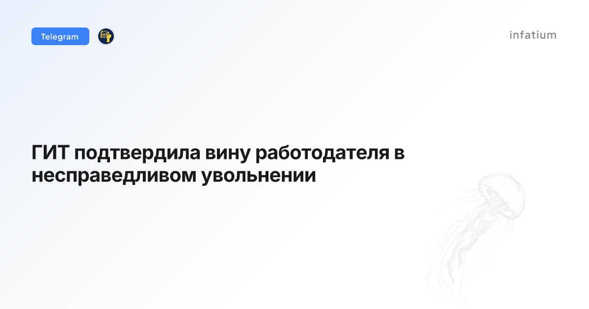 ГИТ подтвердила вину работодателя в несправедливом увольнении