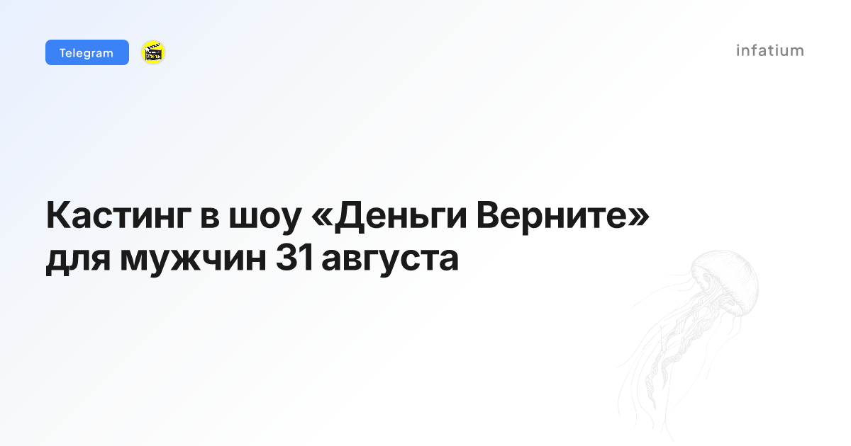 Кастинг в шоу «Деньги Верните» для мужчин 31 августа