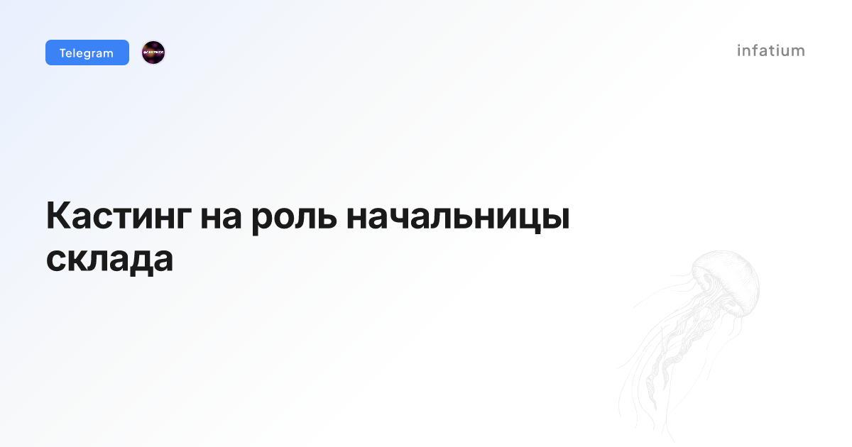 Кастинг на роль начальницы склада